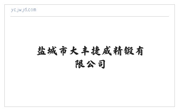 盐城市大丰捷威精锻有限公司 缩略图