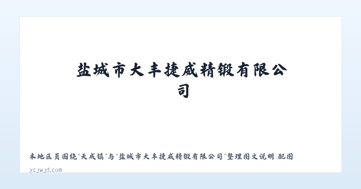 东禅镇 - 盐城市大丰捷威精锻有限公司 主图