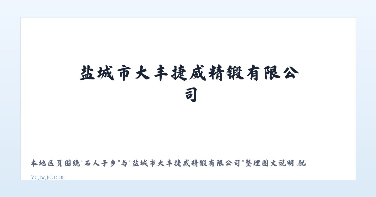 龙归街道 - 盐城市大丰捷威精锻有限公司 主图