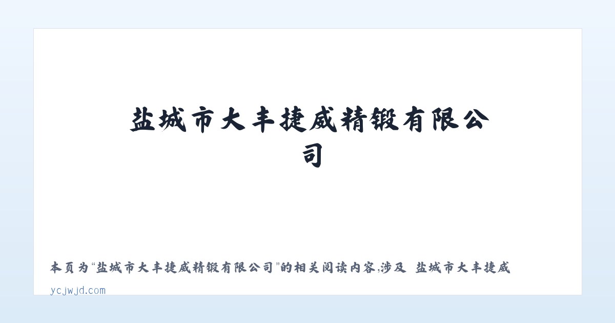 盐城市大丰捷威精锻有限公司 - 相关阅读 主图