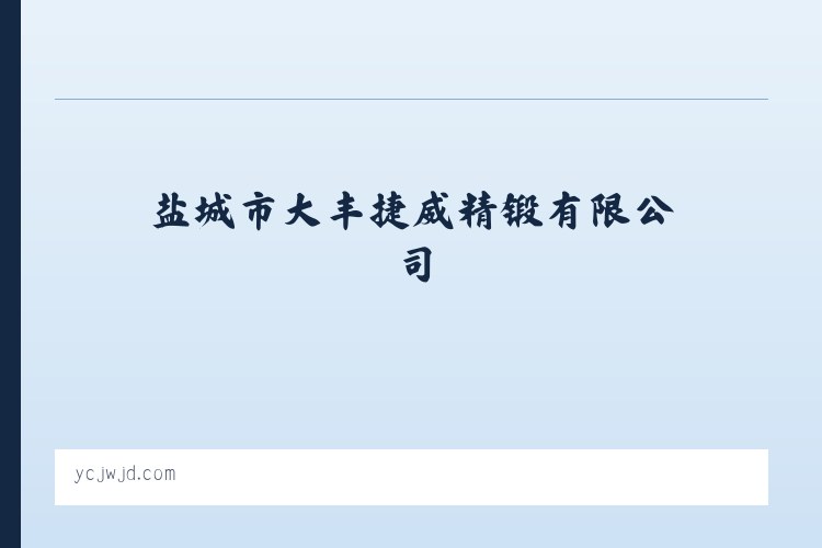 盐城市大丰捷威精锻有限公司 - 相关阅读 列表图
