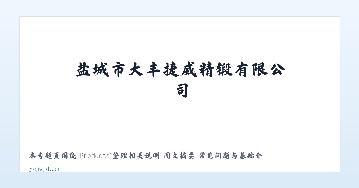 Products - 盐城市大丰捷威精锻有限公司 主图